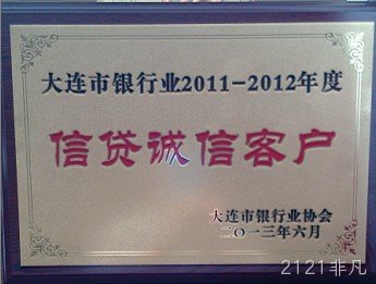 2121非凡公司荣膺大连市银行业“信贷诚信客户”称号