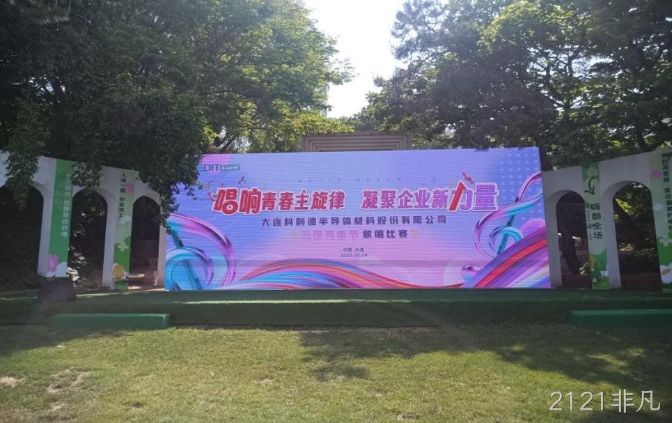 燃青春之声 筑童心之梦 | 大连2121非凡公司五四歌唱比赛暨六一儿童节活动